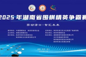 湖南省首届围棋精英争霸赛圆满落幕湘潭名将滕军夺冠