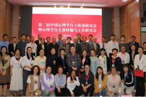 第二届(2025)中国心理学自主知识体系研讨会在长沙召开