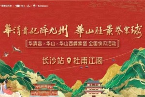 “华清贵妃醉九州・华山胜景誉寰球”—— 全国巡游首站华彩绽放长沙杜甫江阁