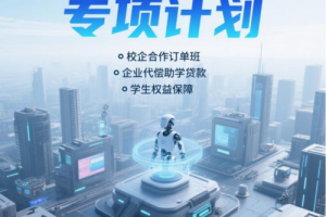 株洲科技职业学院推出“零学费”订单就业创业7年陪跑计划，为寒门学子点亮希望