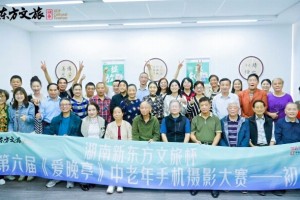 湖南新东方文旅杯第六届爱晚亭中老年手机摄影大赛初评圆满举行