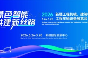 服务国家战略，赋能互联互通：2026新疆工程机械展锚定欧亚基建新机遇