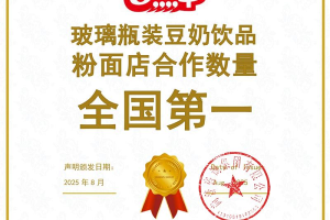 喜报|六点半荣获“玻璃瓶装豆奶饮品粉面店合作数量全国第一”市场地位认证！