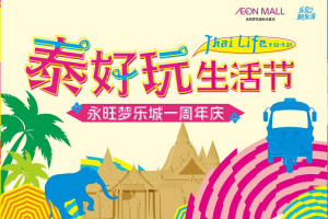 永旺梦乐城长沙星沙开业一周年庆：“泰好玩生活节”来袭，九重好礼嗨翻9月