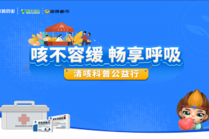 5月17日清咳科普公益行湖南站首场走进常德市武陵区