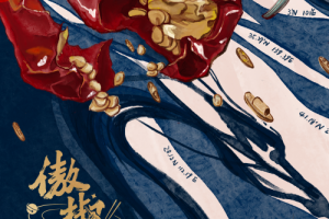 完美收官！辣妹子特约赞助《傲椒的湘菜》第三季，强化品牌C端触达