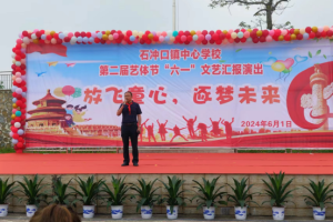 石冲口镇中心学校：艺体节璀璨绽放，六一文艺汇演精彩纷呈