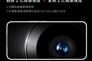 魅族21将搭载“2亿瞬息影像系统”：挑战最快直出2亿像素成像！